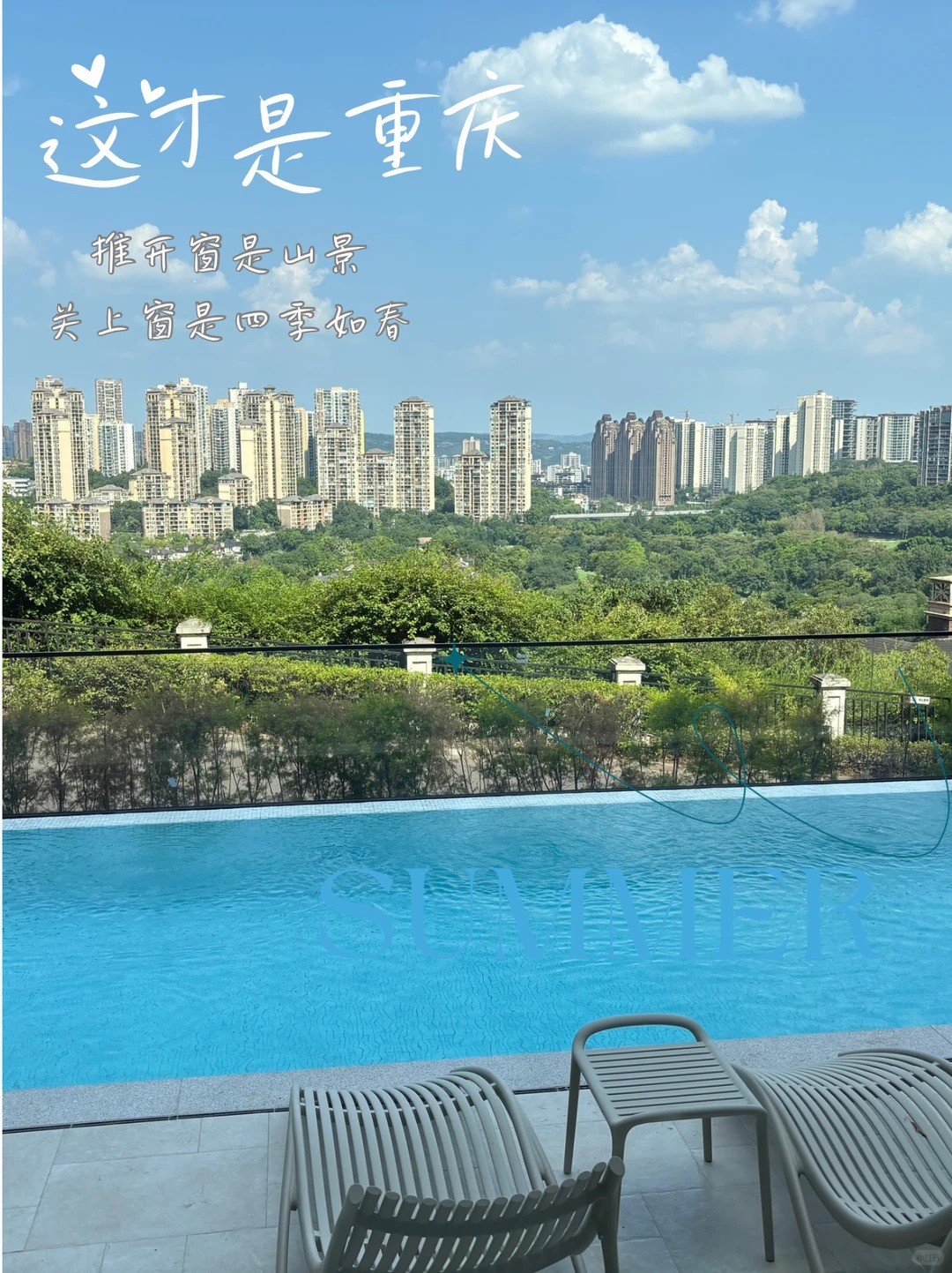 松原这才是重庆｜推开窗是山景，关上窗是四季如春