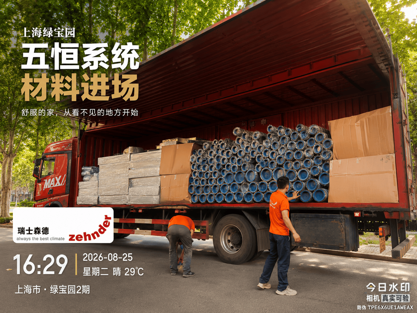 松原上海绿宝园｜五恒系统材料进场，舒服的家开始落地了
